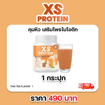 1 แถม 1 XS Protein Whey Wink White เอ็กซ์ เอส เวย์โปรตีน วิ้งไวท์ Thai Tea ชาไทย เสริมใยอาหารโพรไบโอติกส์ วิงค์ไวท์