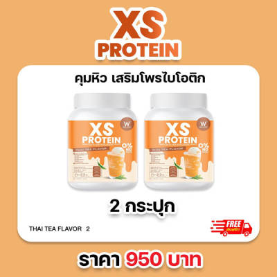 2 แถม 2 XS Protein Whey Wink White เอ็กซ์ เอส เวย์โปรตีน วิ้งไวท์ ชาไทย Thai Tea เสริมใยอาหารโพรไบโอติกส์ x2 วิงค์ไวท์