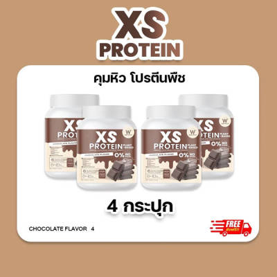 XS Protein Whey Wink White เอ็กซ์ เอส เวย์โปรตีน พืช วีแกน Vegan วิ้งไวท์ Chocolate Plant-Based วิงค์ไวท์ x4
